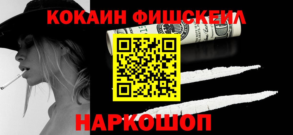 КОКАИН Fish Scale  Вход с VPN  Кокаин Боливия  Электросталь 