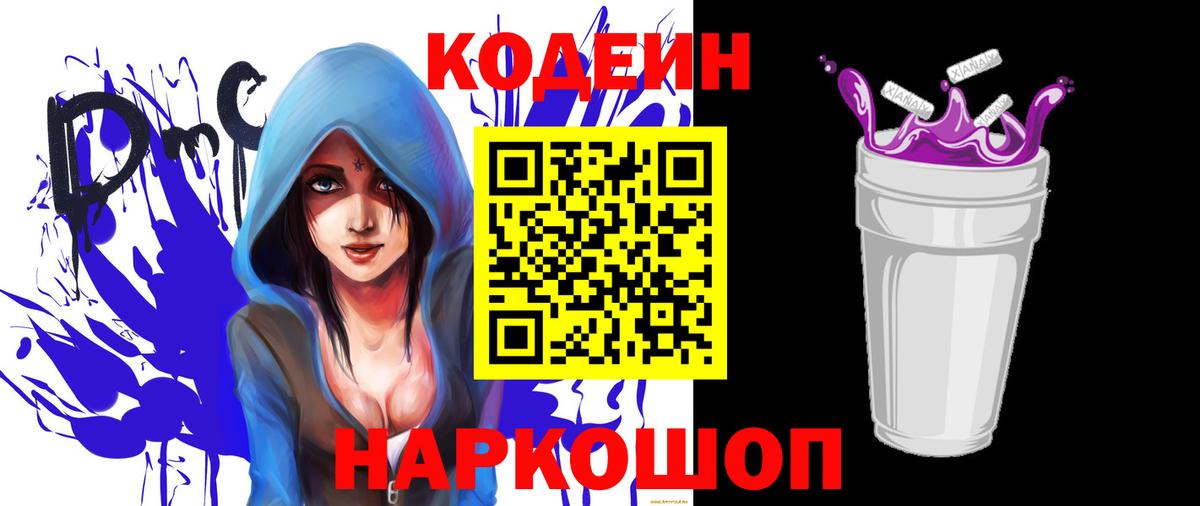 Codein напиток Lean (лин) Электросталь